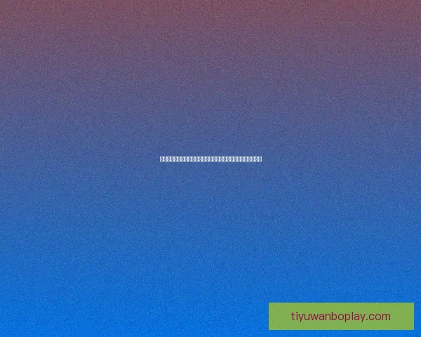 世界杯竞猜赔率波动分析揭示比赛走势与球队实力变化的深度解读