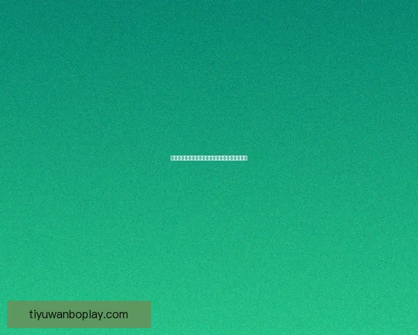 世界杯赛事赔率解析与热门体育竞猜趋势全面解读