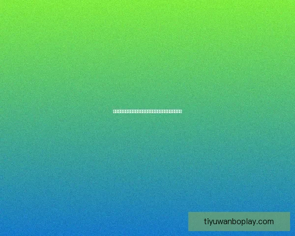 基于历史数据与球员表现的世界杯赛事竞猜分析与预测模型探讨