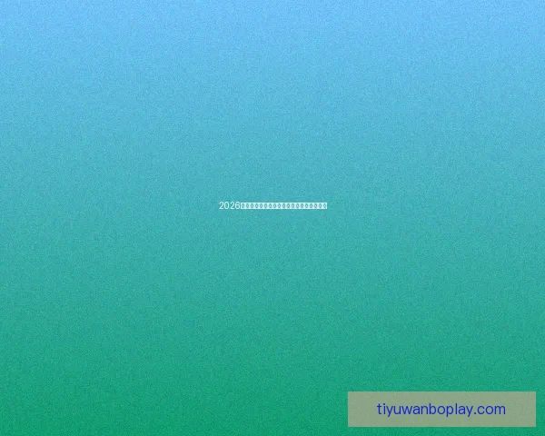 2026年世界杯加拿大精彩赛事全攻略与观赛指南