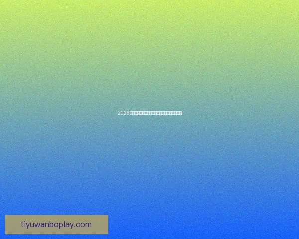 2026世界杯助攻榜最新盘点球星表现与关键数据分析