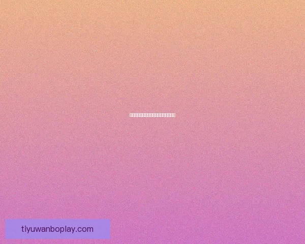 燃情世界杯竞猜赢大奖红包活动火热开启