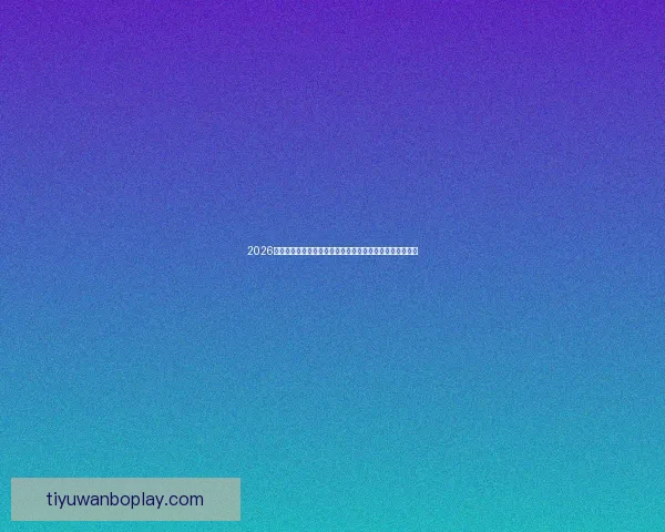 2026世界杯在线观看高清直播入口与赛程时间全攻略最新指南版