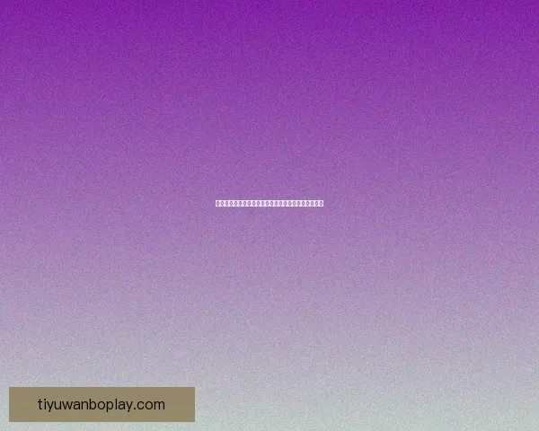 世界杯精彩赛事竞猜平台，让你赢取独家比分奖励体验