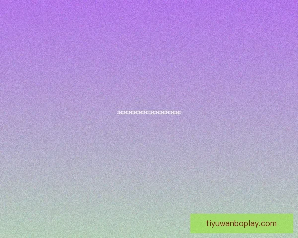 世界杯竞猜游戏：全程参与赢大奖，预测冠军之路精彩不断