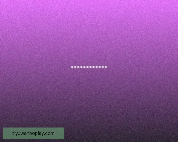 世界杯最新竞猜赔率分析揭示热门球队胜负趋势与冷门潜力