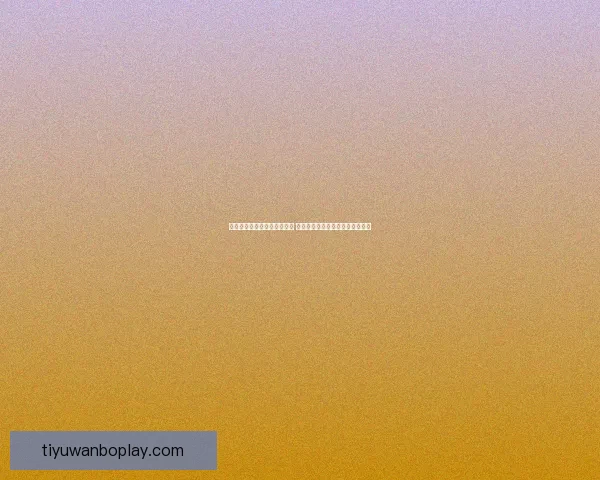 世界杯竞猜赔率平台全面解析 打造最佳投注策略与热门赛事预测