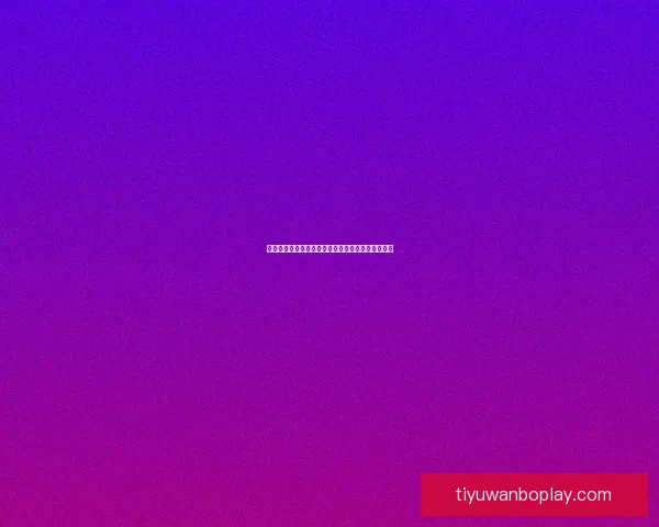 世界杯精彩赛事竞猜平台带你畅享全球顶级足球盛宴