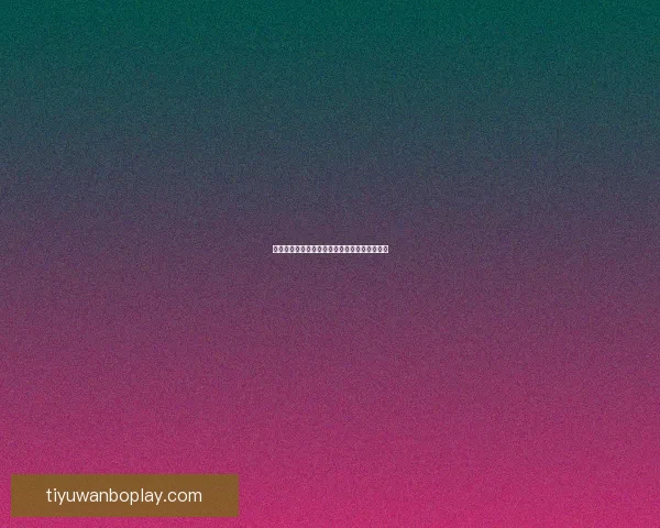 燃情世界杯来袭，参与竞猜赢大奖活动火热开启