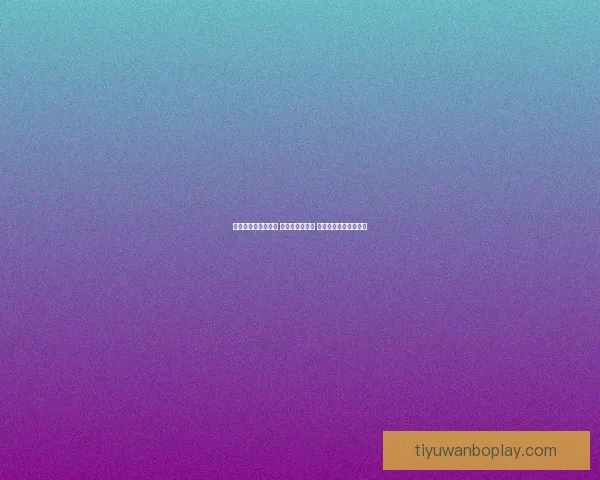 世界杯比分预测攻略 轻松竞猜赢大奖 你的预测能否成为赢家