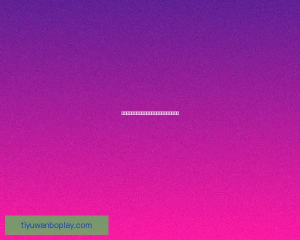 世界杯精彩赛事竞猜平台，尽享足球对战乐趣赢大奖