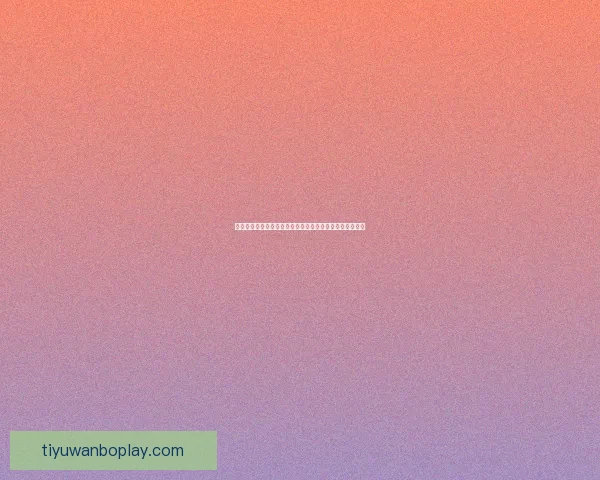 世界杯最新竞猜赔率分析揭示热门球队胜负趋势与冷门潜力