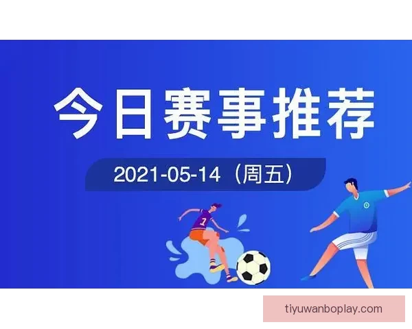 精准足球竞猜推荐助你稳赢分析策略提升胜率