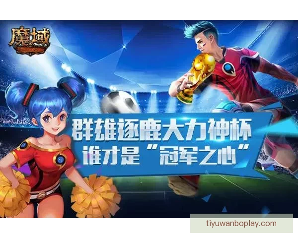 世界杯足球竞猜入口全面解析轻松玩转投注攻略和技巧